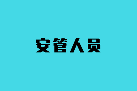 安管人員繼續教育培訓